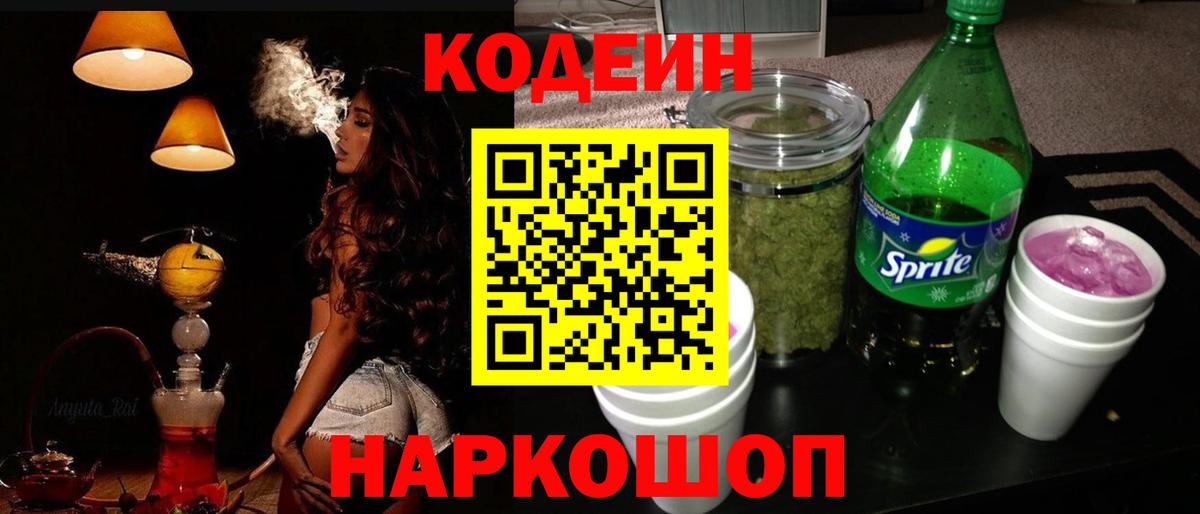 Codein напиток Lean (лин) Донской